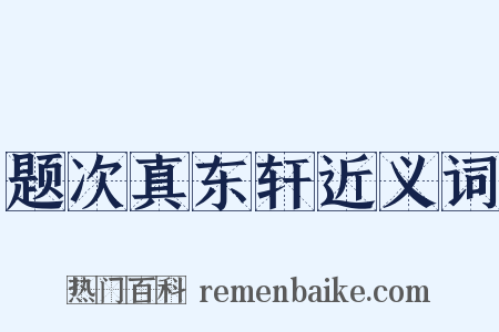 题次真东轩近义词是什么意思的图片